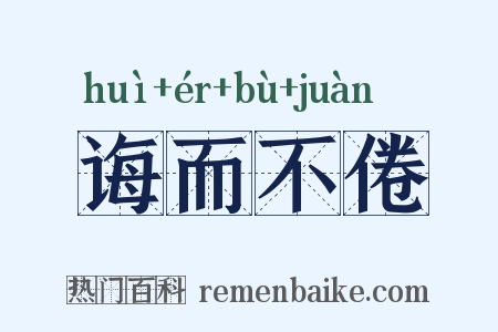 诲而不倦是什么意思的图片
